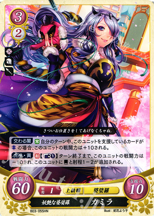 HN 妖艶な婆娑羅 カミラ | 販売 | [B03] 希望への雙剣 | ファイアーエムブレム サイファ