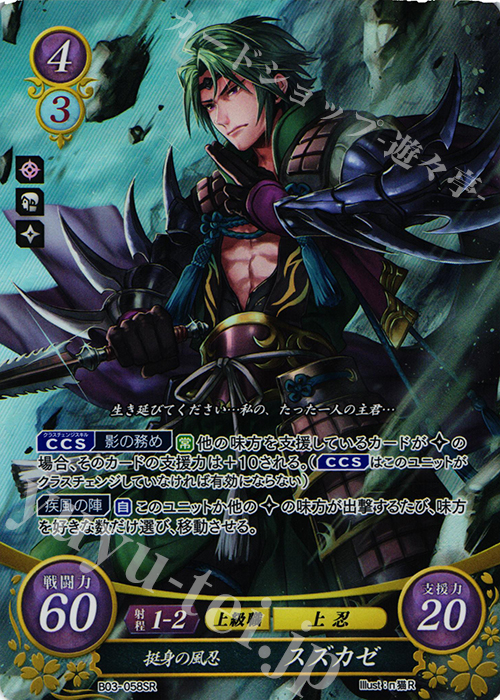 SR 挺身の風忍 スズカゼ | 販売 | [B03] 希望への雙剣 | ファイアーエムブレム サイファ