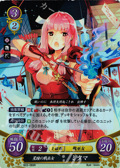 R 星瞳の戦巫女 ミタマ | 買取 | [B03] 希望への雙剣 | ファイアーエムブレム サイファ
