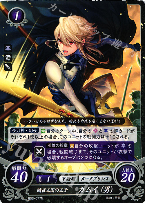 N 暗夜王国の王子 カムイ(男) | 販売 | [B03] 希望への雙剣 | ファイアーエムブレム サイファ