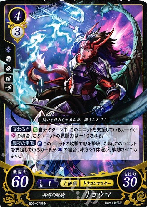 HN 昇雷の龍騎 リョウマ | 販売 | [B03] 希望への雙剣 | ファイアーエムブレム サイファ