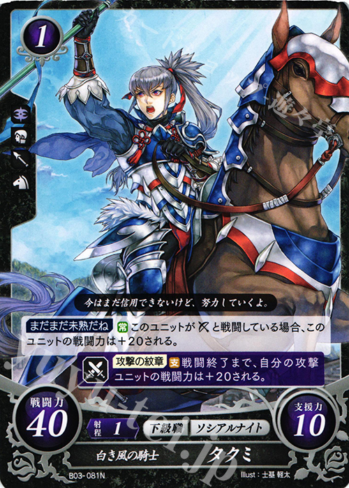 N 白き風の騎士 タクミ | 販売 | [B03] 希望への雙剣 | ファイアーエムブレム サイファ