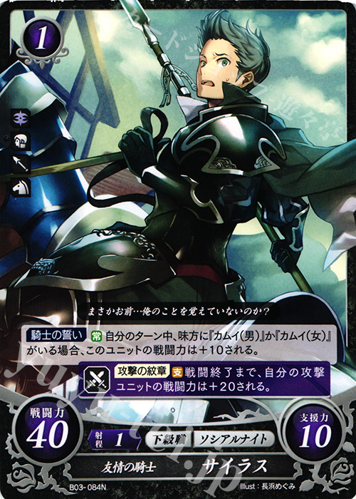 N 友情の騎士 サイラス | 販売 | [B03] 希望への雙剣 | ファイアーエムブレム サイファ