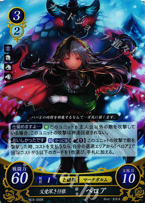 R 父愛深き仔狼 ベロア | 買取 | [B03] 希望への雙剣 | ファイアーエムブレム サイファ