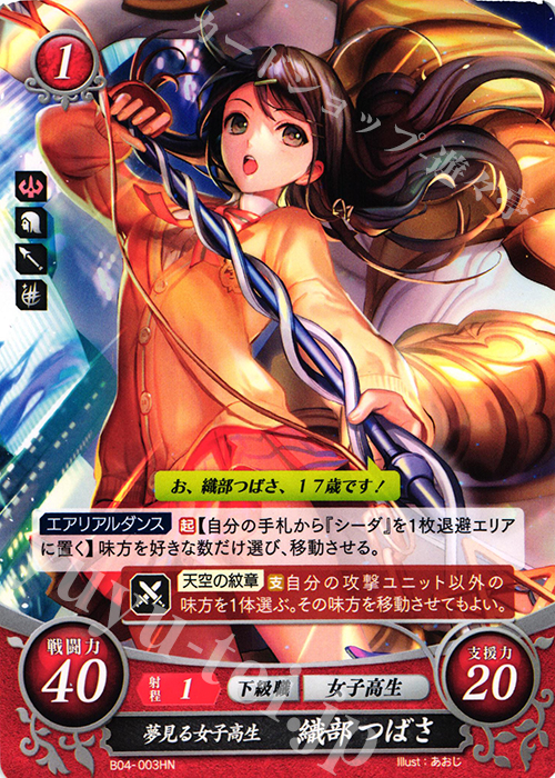 HN 夢見る女子高生 織部 つばさ | 販売 | [B04] 煌めき幻奏 | ファイアーエムブレム サイファ