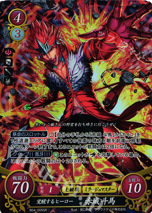 【傷】 SR 覚醒するヒーロー 赤城 斗馬 | 販売 | [B04] 煌めき幻奏 | ファイアーエムブレム サイファ