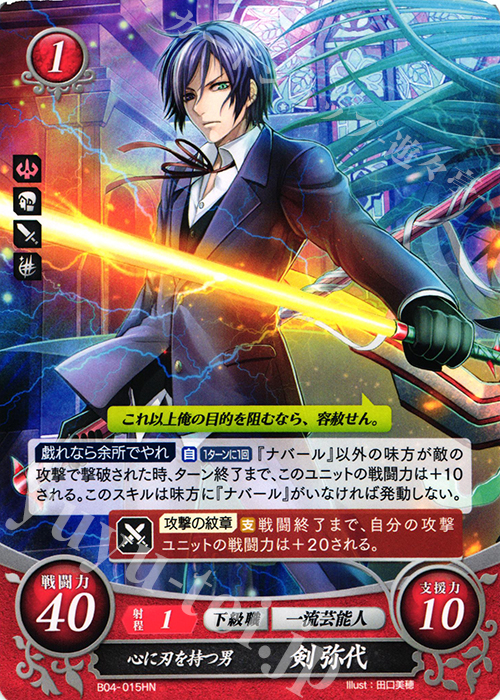 HN 心に刃を持つ男 剣 弥代 | 販売 | [B04] 煌めき幻奏 | ファイアーエムブレム サイファ