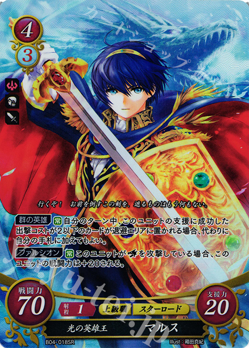 SR 光の英雄王 マルス | 買取 | [B04] 煌めき幻奏 | ファイアーエムブレム サイファ