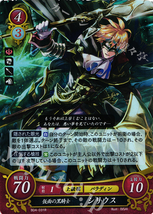 R 仮面の黒騎士 シリウス | 販売 | [B04] 煌めき幻奏 | ファイアーエムブレム サイファ