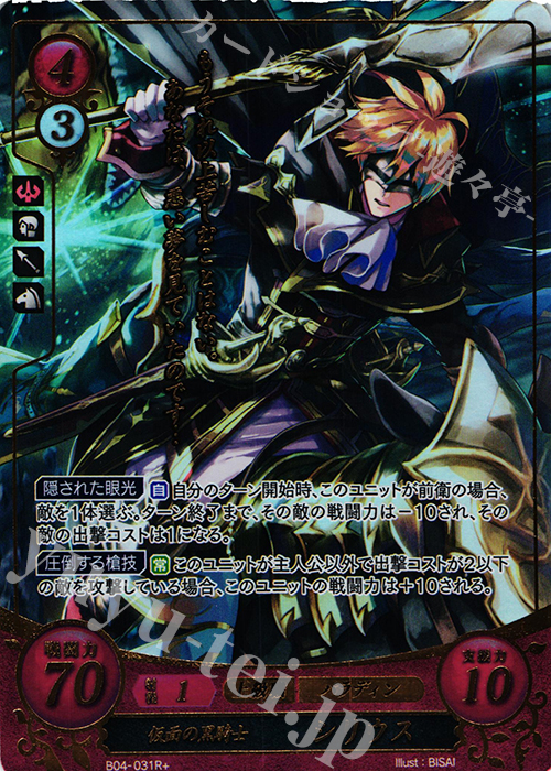 Rプラス 仮面の黒騎士 シリウス(箔押し) | 買取 | [B04] 煌めき幻奏 | ファイアーエムブレム サイファ