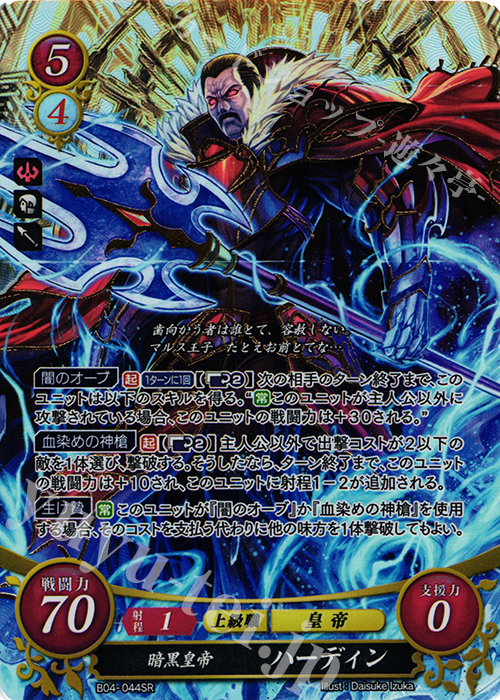 SR 暗黒皇帝 ハーディン | 買取 | [B04] 煌めき幻奏 | ファイアーエムブレム サイファ