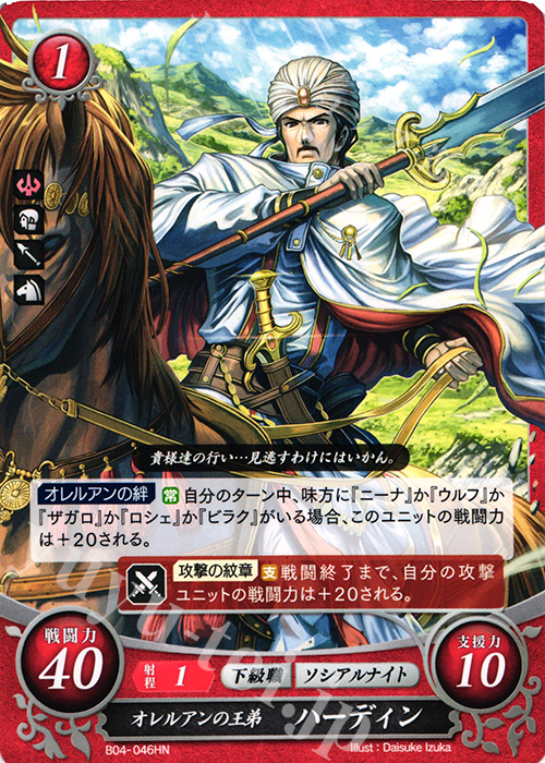 HN オレルアンの王弟 ハーディン | 販売 | [B04] 煌めき幻奏 | ファイアーエムブレム サイファ