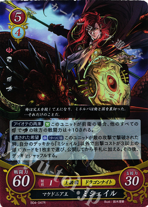 【傷】 R マケドニア王 ミシェイル | 販売 | [B04] 煌めき幻奏 | ファイアーエムブレム サイファ