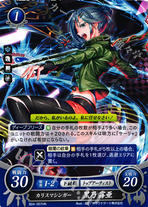HN カリスマシンガー 黒乃 霧亜 | 販売 | [B04] 煌めき幻奏 | ファイアーエムブレム サイファ