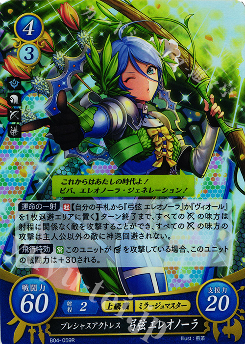 【傷】 R プレシャスアクトレス 弓弦 エレオノーラ | 販売 | [B04] 煌めき幻奏 | ファイアーエムブレム サイファ