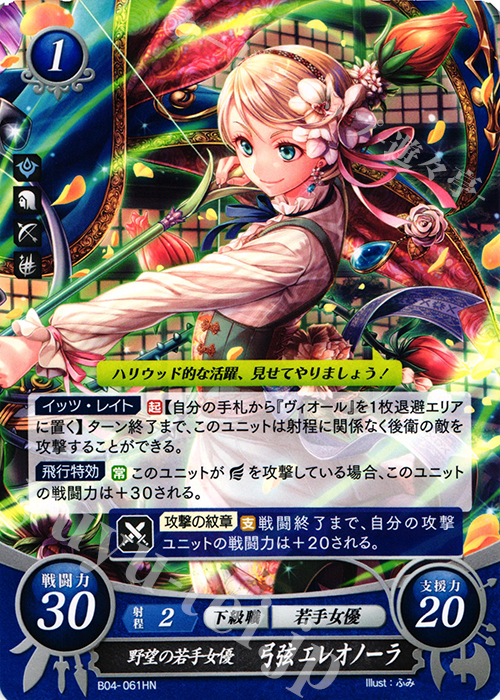 【傷】 HN 野望の若手女優 弓弦 エレオノーラ | 販売 | [B04] 煌めき幻奏 | ファイアーエムブレム サイファ