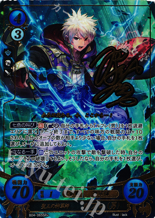 SRプラス 聖王の神軍師 ルフレ(男)(サイン入り) | 買取 | [B04] 煌めき幻奏 | ファイアーエムブレム サイファ