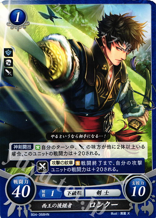 HN 西王の後継者 ロンクー | 買取 | [B04] 煌めき幻奏 | ファイアーエムブレム サイファ