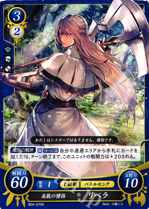 N 美貌の僧侶 リベラ | 買取 | [B04] 煌めき幻奏 | ファイアーエムブレム サイファ