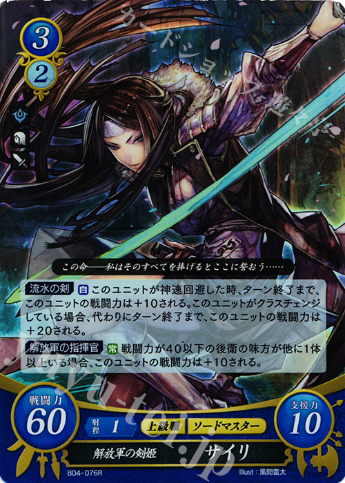 【傷】 R 解放軍の剣姫 サイリ | 販売 | [B04] 煌めき幻奏 | ファイアーエムブレム サイファ