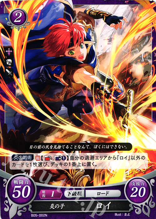 N 炎の子 ロイ | 販売 | [B05] 相剋を越えて | ファイアーエムブレム サイファ