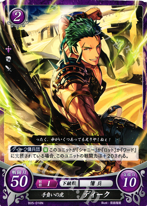 N 手負いの虎 ディーク | 販売 | [B05] 相剋を越えて | ファイアーエムブレム サイファ