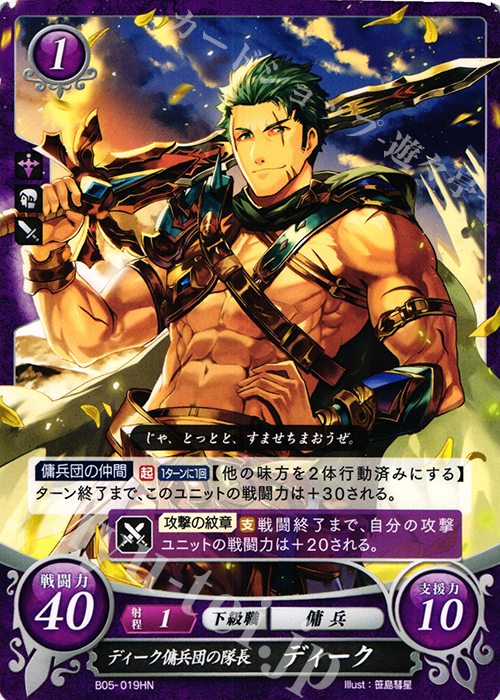 HN ディーク傭兵団の隊長 ディーク | 販売 | [B05] 相剋を越えて | ファイアーエムブレム サイファ
