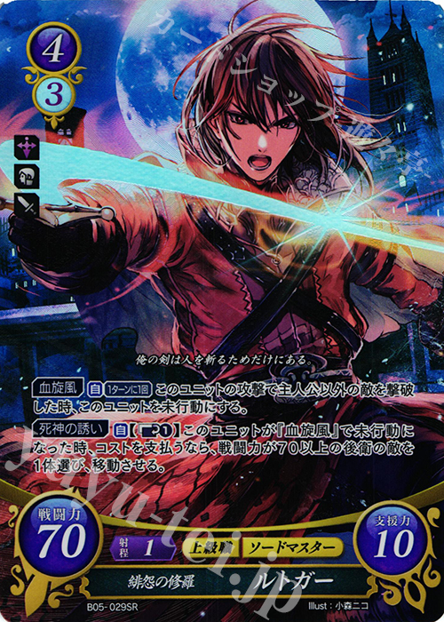 SR 緋怨の修羅 ルトガー | 販売 | [B05] 相剋を越えて | ファイアーエムブレム サイファ
