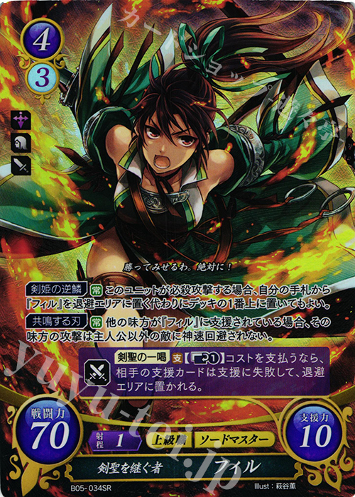 SR 剣聖を継ぐ者 フィル | 買取 | [B05] 相剋を越えて | ファイアーエムブレム サイファ