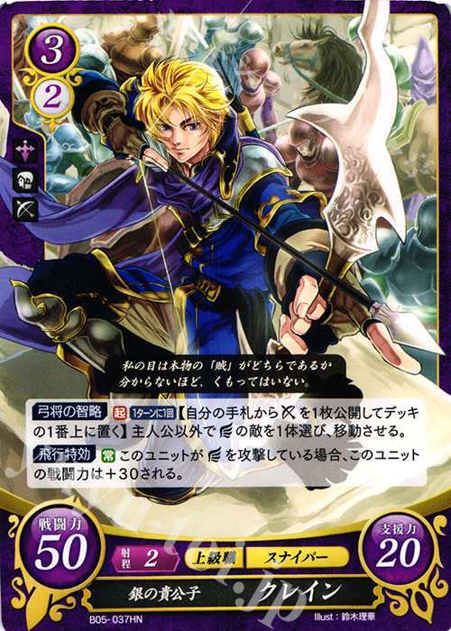 HN 銀の貴公子 クレイン | 販売 | [B05] 相剋を越えて | ファイアーエムブレム サイファ
