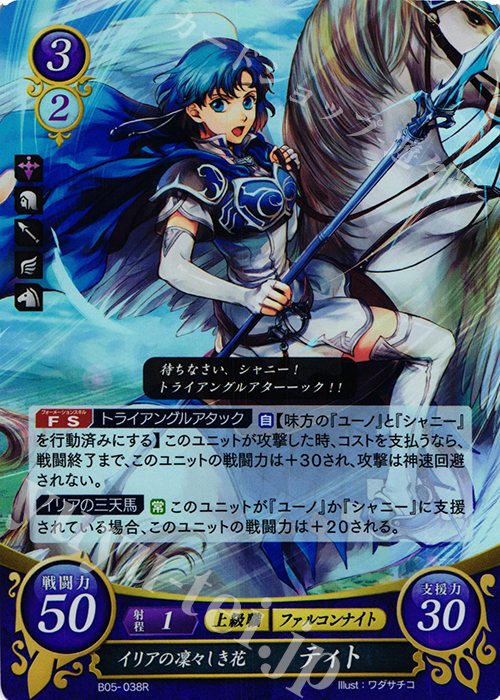 R イリアの凜々しき花 ティト | 買取 | [B05] 相剋を越えて | ファイアーエムブレム サイファ