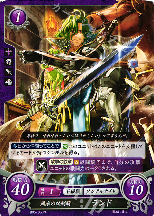 N 風来の双剣騎 ランド | 販売 | [B05] 相剋を越えて | ファイアーエムブレム サイファ
