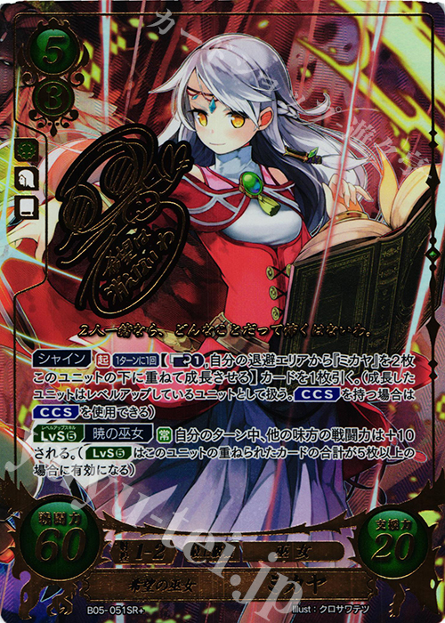 SRプラス 希望の巫女 ミカヤ(サイン入り) | 買取 | [B05] 相剋を越えて | ファイアーエムブレム サイファ
