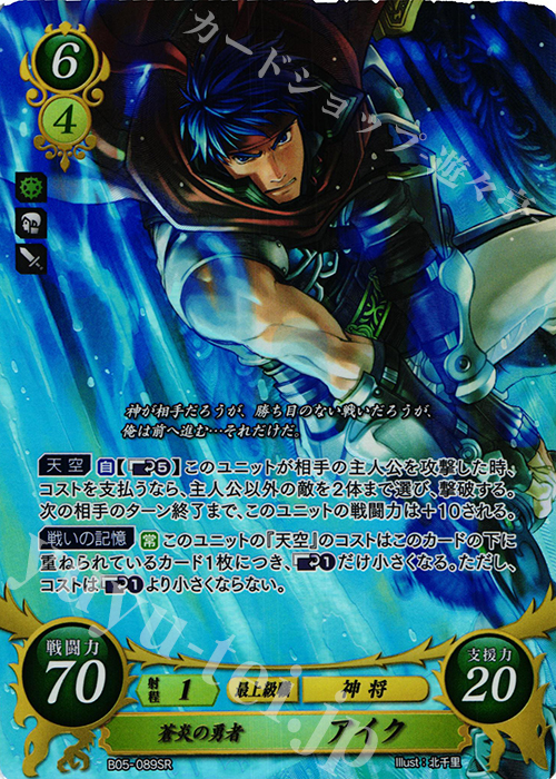 SR 蒼炎の勇者 アイク | 販売 | [B05] 相剋を越えて | ファイアーエムブレム サイファ