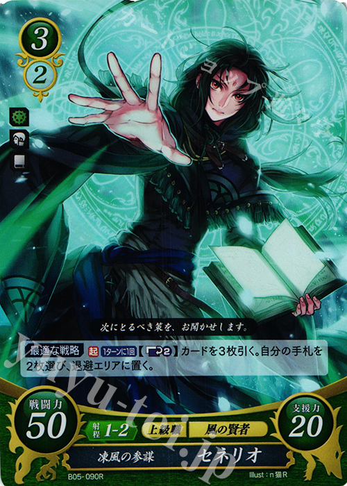 R 凍風の参謀 セネリオ | 買取 | [B05] 相剋を越えて | ファイアーエムブレム サイファ
