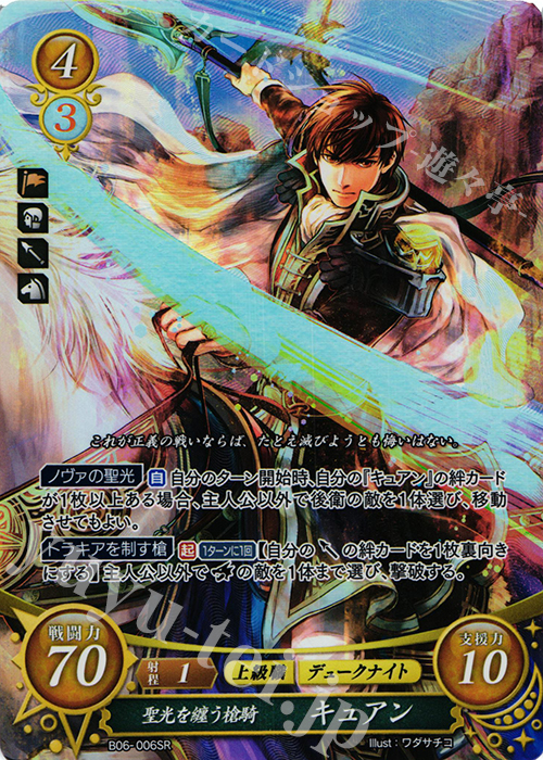 【傷】 SR 聖光を纏う槍騎 キュアン | 販売 | [B06] 閃駆ノ騎影 | ファイアーエムブレム サイファ