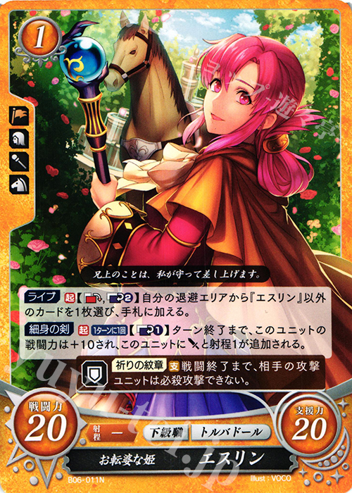N お転婆な姫 エスリン | 販売 | [B06] 閃駆ノ騎影 | ファイアーエムブレム サイファ