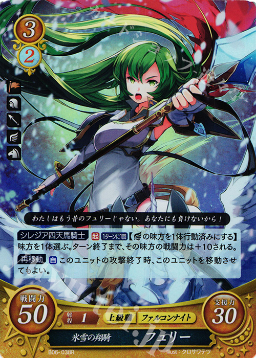【傷】 R 氷雪の翔騎 フュリー | 販売 | [B06] 閃駆ノ騎影 | ファイアーエムブレム サイファ