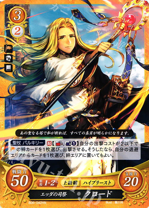 HN エッダの司祭 クロード | 販売 | [B06] 閃駆ノ騎影 | ファイアーエムブレム サイファ