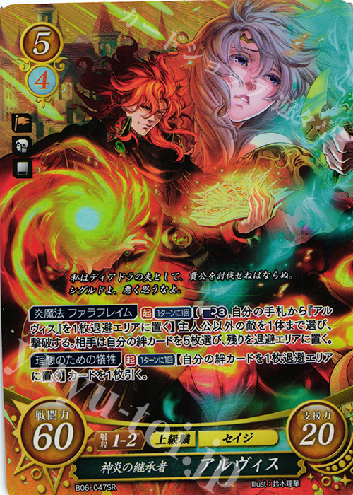 SR 神炎の継承者 アルヴィス | 販売 | [B06] 閃駆ノ騎影 | ファイアーエムブレム サイファ