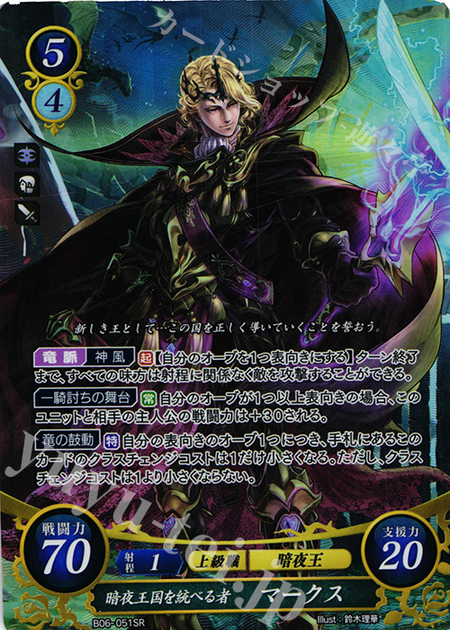 【傷】 SR 暗夜王国を統べる者 マークス | 販売 | [B06] 閃駆ノ騎影 | ファイアーエムブレム サイファ