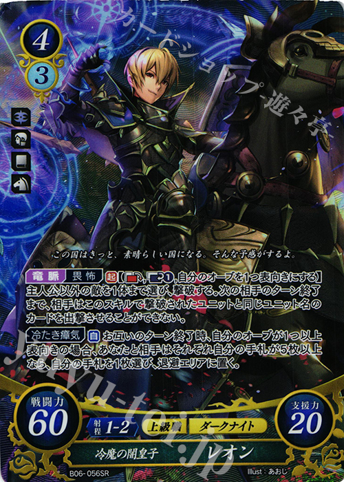 SR 冷魔の闇皇子 レオン | 買取 | [B06] 閃駆ノ騎影 | ファイアーエムブレム サイファ
