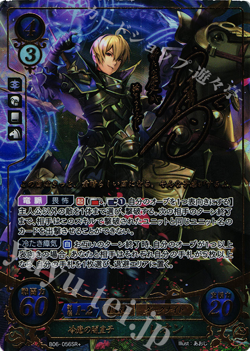 SRプラス 冷魔の闇皇子 レオン(サイン入り) | 買取 | [B06] 閃駆ノ騎影 | ファイアーエムブレム サイファ