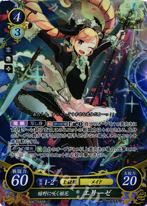 【傷】 SR 暗野に咲く姫花 エリーゼ | 販売 | [B06] 閃駆ノ騎影 | ファイアーエムブレム サイファ