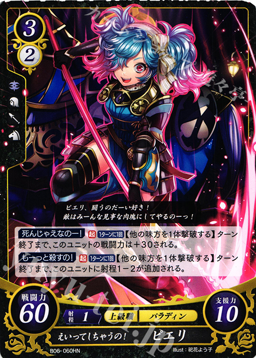HN えいってしちゃうの！ ピエリ | 販売 | [B06] 閃駆ノ騎影 | ファイアーエムブレム サイファ