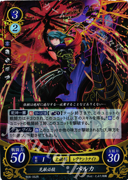 R 見敵必殺 ベルカ | 販売 | [B06] 閃駆ノ騎影 | ファイアーエムブレム サイファ