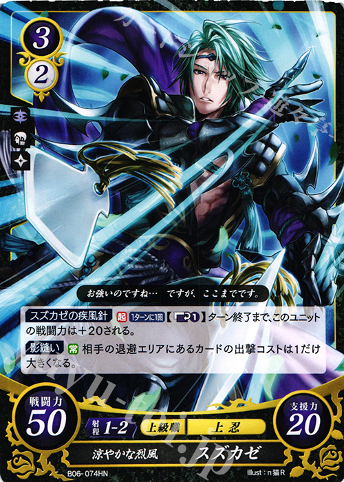 HN 涼やかな烈風 スズカゼ | 販売 | [B06] 閃駆ノ騎影 | ファイアーエムブレム サイファ