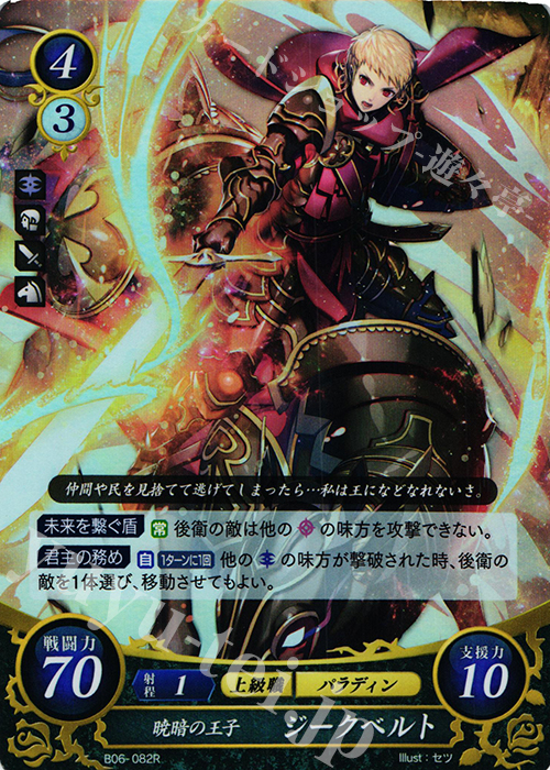 R 暁暗の王子 ジークベルト | 販売 | [B06] 閃駆ノ騎影 | ファイアーエムブレム サイファ