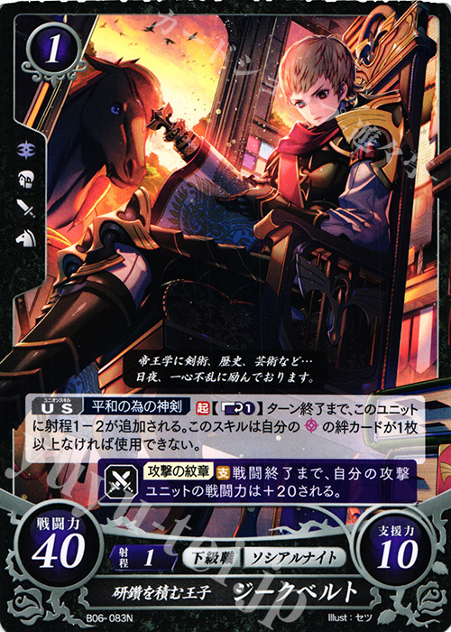 N 研鑽を積む王子 ジークベルト | 販売 | [B06] 閃駆ノ騎影 | ファイアーエムブレム サイファ