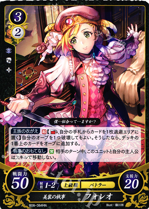 HN 美装の執事 フォレオ | 販売 | [B06] 閃駆ノ騎影 | ファイアーエムブレム サイファ